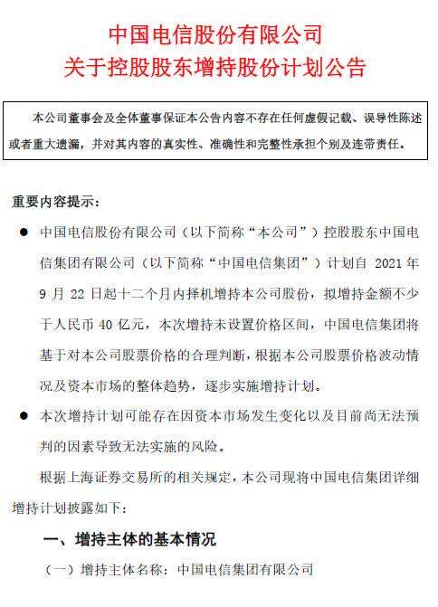 中国电信“出大招”自救!绿鞋机制到期,控股股东拟增持不少于40亿(图1) 中国电信“出大招”自救!绿鞋机制到期,控股股东拟增持不少于40亿(图1)
